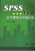 SPSS 13.0在生物统计中的应用