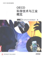 OECD科学技术与工业概览 2002