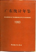 广东统计年鉴  1993