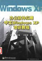 办公软件应用中文Windows XP培训教程