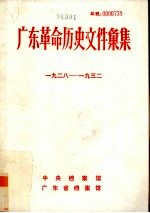 广东革命历史文件汇集  1928-1932