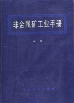 非金属矿工业手册  上