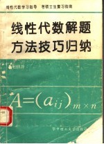 线性代数解题方法技巧归纳