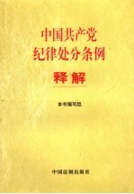 中国共产党纪律处分条例释解