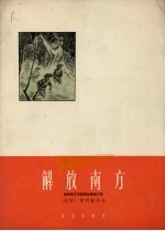 解放南方  越南南方民族解放阵线之歌  正谱本