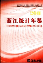 浙江统计年鉴  2011