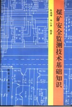 煤矿安全监测技术基础知识