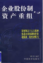 企业股份制与资产重组