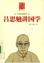 吕思勉讲国学  图文版