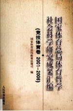 国家体育总局哲学社会科学研究成果汇编  竞技体育卷  2001-2006