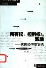 所有权、控制权与激励  代理经济学文选