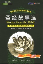 圣经故事选  美国作家专为亚洲学生量身打造