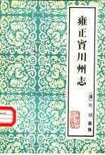 云南大理文史资料选辑地方志之六  雍正宾川州志