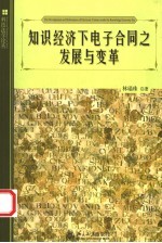 知识经济下电子合同之发展与变革