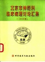 北京市神经科临床病理讨论汇集  1998年