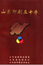 山东印刷五十年