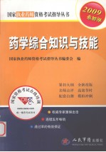 2009药学综合知识与技能  执业药师考试  第4版