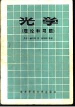 光学  （理论和习题）