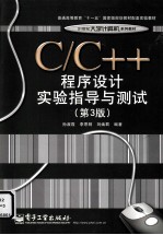 C/C++程序设计实验指导与测试