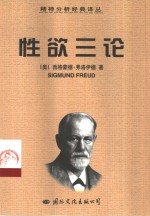 性欲三论  “文明的”性道德与现代神经症  一个歇斯底里病例的分析片断