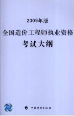 全国造价工程师执业资格考试大纲  2009年版