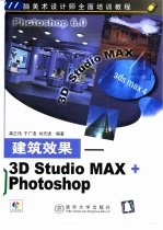 建筑效果-3D Studio MAX+Photoshop