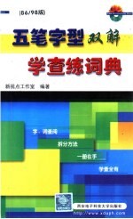 五笔字型双解学查练词典  86/98版