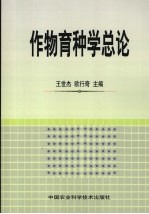 作物育种学总论