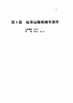 机械设计手册  第4版  第2卷  第8篇  超重运输机械零部件