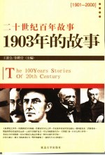 1903年的故事