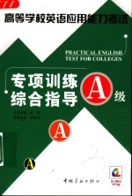 高等学校英语应用能力考试专项训练综合指导 A级