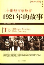 1921年的故事