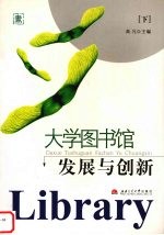 大学图书馆发展与创新  下