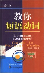 朗文教你短语动词  英英·英汉双解