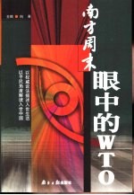 南方周末眼中的WTO