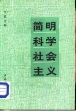 青年文库  简明科学社会主义