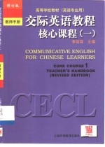 交际英语教程  核心课程  1  教师手册