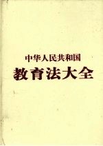 中华人民共和国教育法大全  第2卷