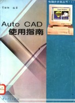 AutoCAD使用指南