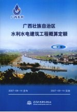 广西壮族自治区水利水电建筑工程概算定额  下