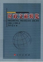 时政文献辑览  2008.3-2009.4