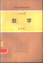 工科专业通用  数学  第4册