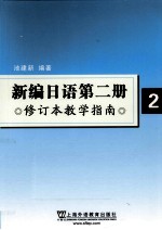 新编日语第2册修订本教学指南