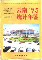 云南统计年鉴  1993