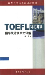 TOEFL词汇考试频率统计及中文译解