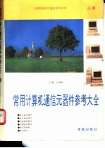 常用计算机通信元器件参考大全  上  第1册