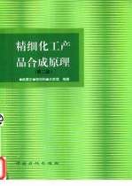 精细化工产品合成原理