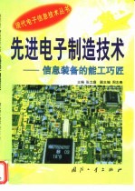 先进电子制造技术  信息装备的能工巧匠