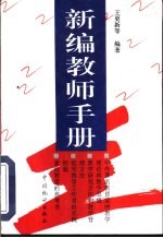 新编教师手册