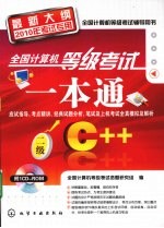 全国计算机等级考试一本通  二级C++